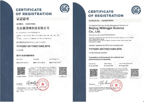 康茂峰醫(yī)學(xué)翻譯順利通過醫(yī)療器械質(zhì)量管理體系ISO 13485認(rèn)證