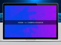 科普視角:AI人工智能翻譯公司的發(fā)展歷程