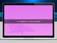 AI人工智能翻譯公司:語言科技的璀璨明星