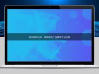 藥品翻譯公司:確保醫藥廣告翻譯合法合規