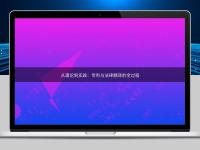 從理論到實(shí)踐:專利與法律翻譯的全過(guò)程