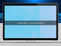 專業醫療器械翻譯:避免醫療誤解的重要防線