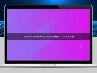 了解翻譯與本地化解決方案的資源整合:發(fā)揮最大優(yōu)勢(shì)