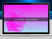 專業(yè)醫(yī)療器械翻譯:精準(zhǔn)傳達(dá)醫(yī)療效果的關(guān)鍵