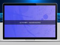 電子專利翻譯:科技創新的語言橋梁