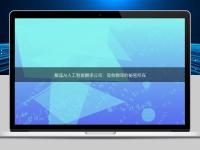 解讀AI人工智能翻譯公司:高效翻譯的秘密所在