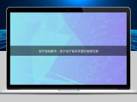 醫療器械翻譯:提升醫療服務質量的重要因素