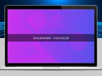 藥品注冊資料翻譯:專業知識的支撐