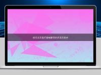 探究北京醫(yī)療器械翻譯的多語(yǔ)言需求