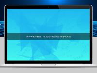 軟件本地化翻譯:滿足不同地區用戶需求的關鍵