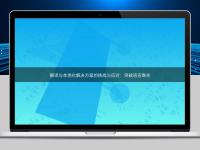 翻譯與本地化解決方案的挑戰與應對:突破語言難關