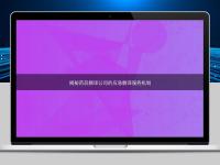 揭秘藥品翻譯公司的應急翻譯服務機制