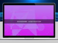 藥品申報(bào)資料翻譯:如何提升譯文的可讀性