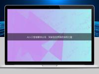 AI人工智能翻譯公司:突破語言界限的神奇力量