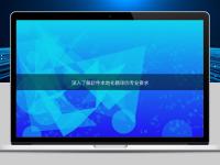 深入了解軟件本地化翻譯的專業(yè)要求