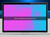 解析電子專利翻譯中的技術(shù)難點(diǎn)與解決方案