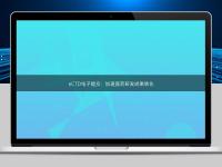 eCTD電子提交:加速醫藥研發成果轉化