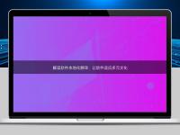 解讀軟件本地化翻譯:讓軟件適應(yīng)多元文化