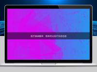 醫療器械翻譯:精準傳達醫療風險信息