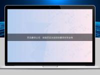 藥品翻譯公司:保障藥品注冊資料翻譯的專業性