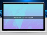 軟件本地化翻譯:解決跨語言交流的難題