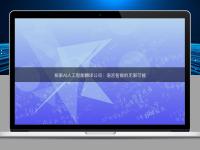 探索AI人工智能翻譯公司:語(yǔ)言智能的無(wú)限可能