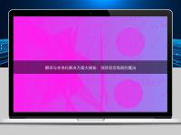 翻譯與本地化解決方案大揭秘:消除語言隔閡的魔法