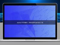 走進電子專利翻譯:保障創新權益的語言工程