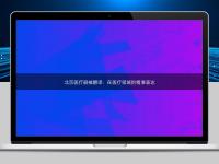 北京醫療器械翻譯:在醫療領域的精準表達