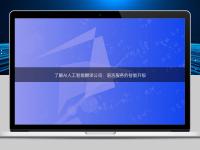 了解AI人工智能翻譯公司:語言服務的智能升級