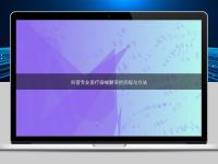 科普專業(yè)醫(yī)療器械翻譯的流程與方法