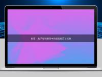 科普:電子專利翻譯中的語言規范與標準