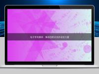 電子專利翻譯:推動創新交流的語言力量
