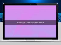 藥品翻譯公司:在醫藥市場營銷中的語言支持