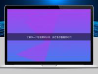 了解AI人工智能翻譯公司：開啟語言智能新時代