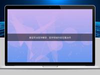 解讀專業(yè)醫(yī)學(xué)翻譯：醫(yī)學(xué)領(lǐng)域的語言魔法師