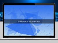 藥品申報資料翻譯:文化差異的處理之道