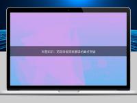 科普知識:藥品申報資料翻譯的難點突破
