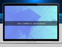 了解AI人工智能翻譯公司:提升語言溝通的效率