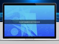 專業(yè)醫(yī)療器械翻譯對(duì)醫(yī)療貿(mào)易的影響