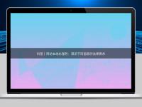 科普|網(wǎng)站本地化服務(wù):滿(mǎn)足不同國(guó)家的法律要求