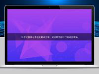 科普之翻譯與本地化解決方案:適應數字化時代的語言策略