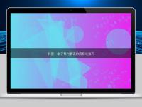 科普:電子專利翻譯的流程與技巧