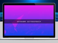 軟件本地化翻譯:適應不同語言環境的藝術