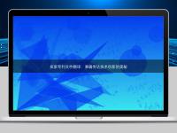 探索專利文件翻譯:準(zhǔn)確傳達(dá)技術(shù)創(chuàng)新的奧秘