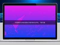 科普翻譯與本地化解決方案的測試與評估:不斷完善