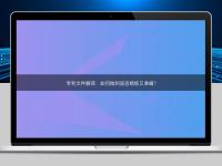 專利文件翻譯:如何做到語言精煉又準確?