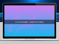 探討北京醫療器械翻譯:精準翻譯對醫療的重要性