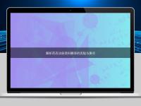 解析藥品注冊(cè)資料翻譯的流程與要點(diǎn)