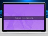 專業(yè)醫(yī)學(xué)翻譯:讓世界聽懂醫(yī)學(xué)的聲音